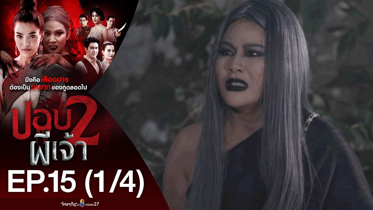ปอบผีเจ้า 2 EP.15 [1/4] | 30-07-63 | ช่อง 8