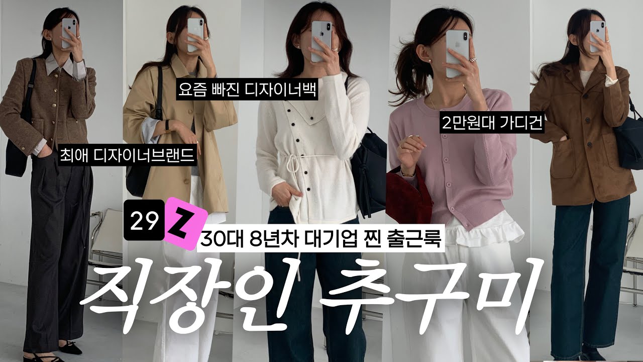 8년차 키큰녀 직장인의 추구미 한-가득✨지그재그 2만원대 갓성비템, 10만원이하 디자이너백, 10만원대 아우터까지🏆저는 이렇게 입고 출근해요🤎 