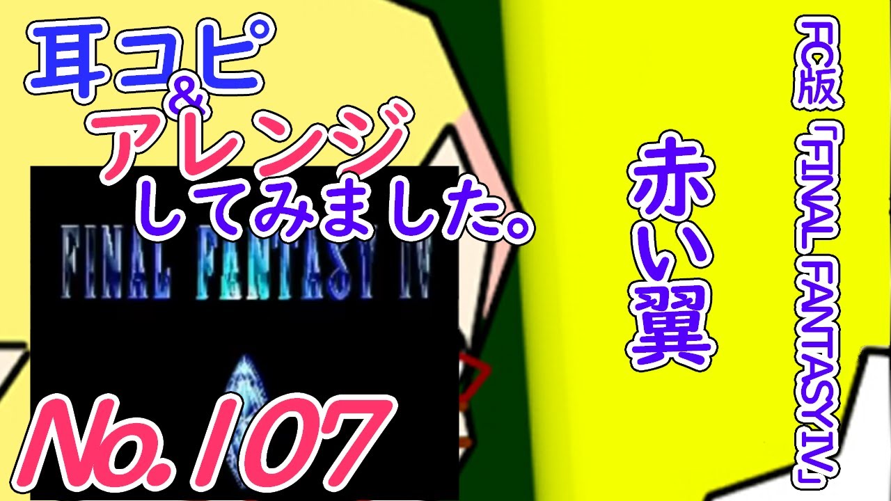 No.107 BGM ファイナルファンタジー4　赤い翼