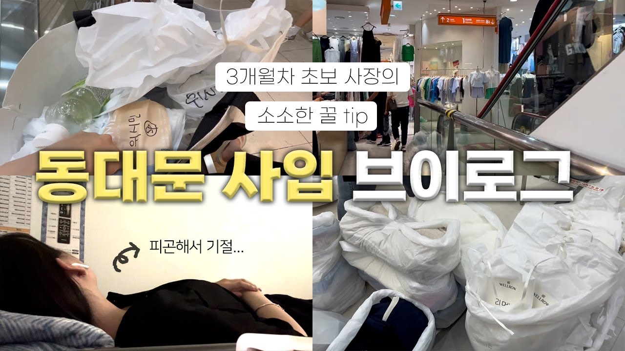 [ 쇼핑몰 VLOG ] 첫 동대문 사입 브이로그 | 소소한 꿀TIP✨ | 디오트 | 1인 쇼핑몰 | 쇼핑몰 사장 브이로그 |  01년생