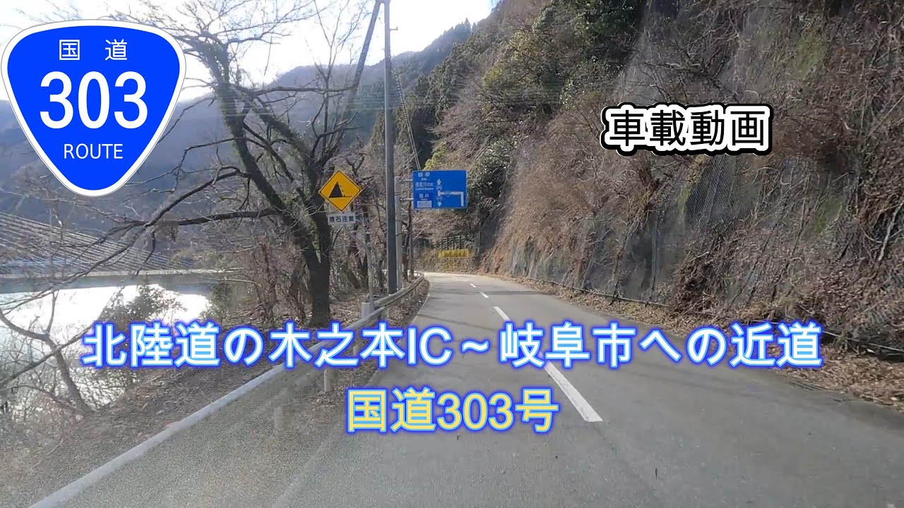 北陸道の滋賀県木之本IC～岐阜市までの近道・距離約78km・国道303号・車載動画・HD