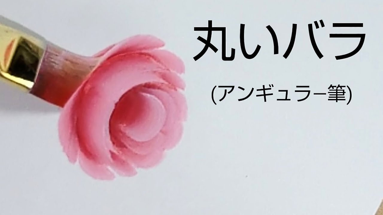 丸いバラの描き方 (トールペイント)