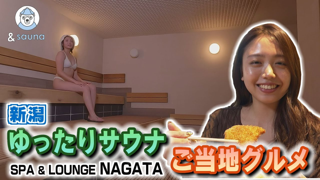 ゆったり広々サウナと新潟のご当地グルメ【SPA＆LOUNGE NAGATA】