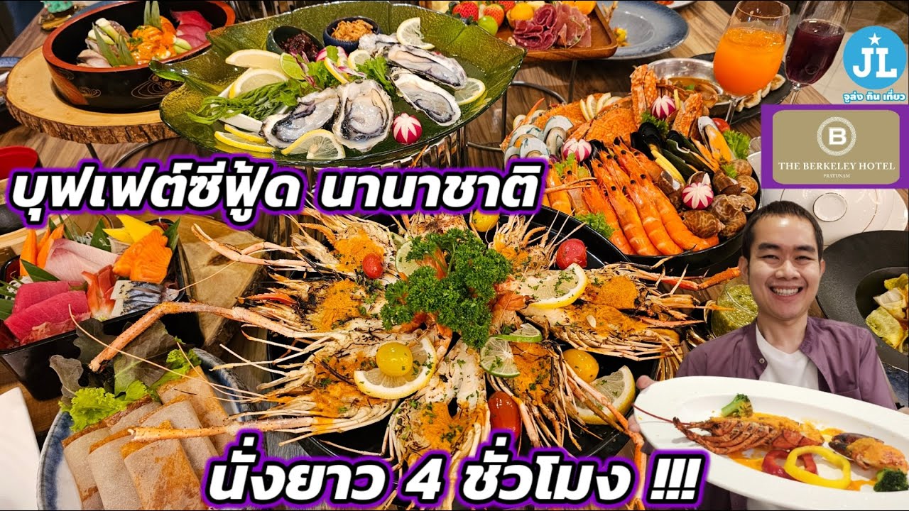 รีวิวบุฟเฟต์ซีฟู้ด นานาชาติ นั่งยาว 4 ชั่วโมง พร้อมโค้ดส่วนลดรับปี 2025 ที่ The Berkeley Dining Room
