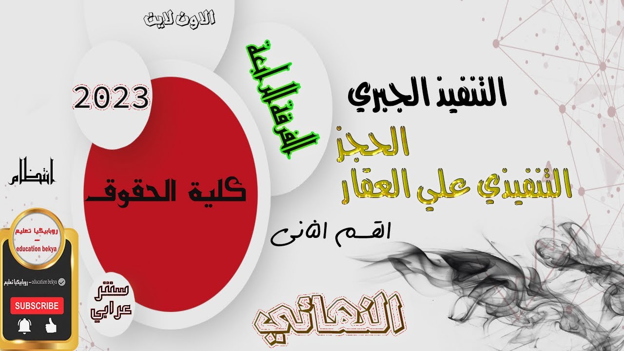الفرقة الرابعة | النهائي | التنفيذ الجبري القسم الثاني | الحجز التنفيذي علي العقار | انتظام 2023