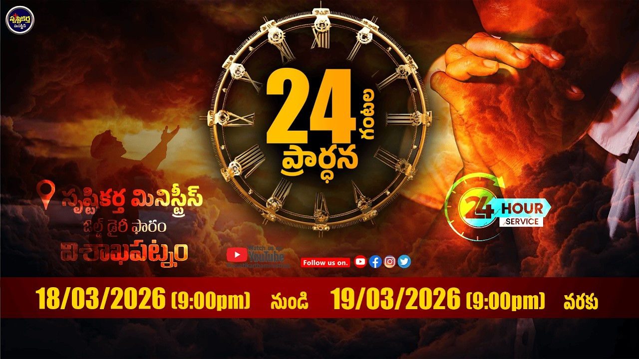 |🔴24 Hours Prayer🔴| 24 గంటల ప్రార్ధన |18/03/2026 | #srustikarthaministries | #live |