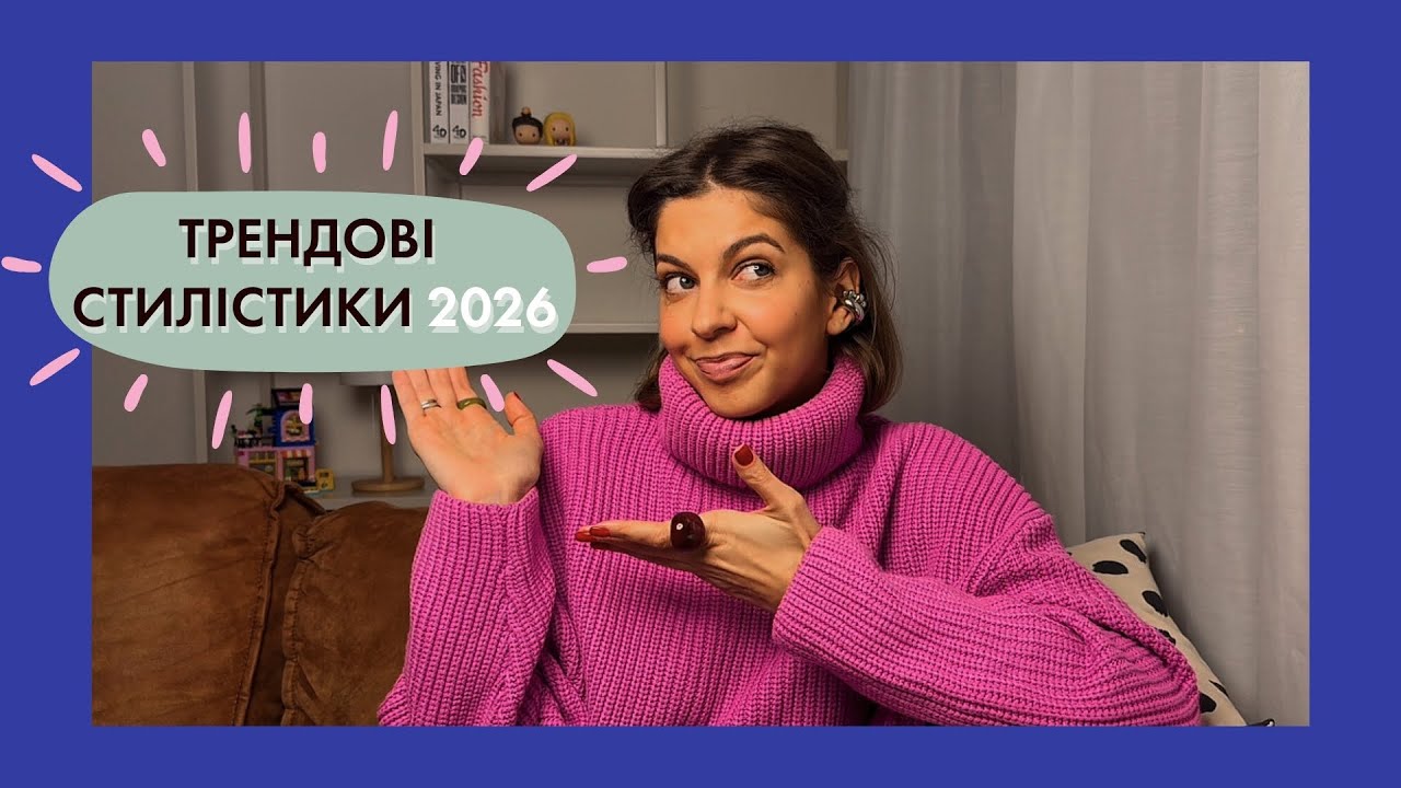 ТРЕНДОВІ ЕСТЕТИКИ, які варто знати у 2026