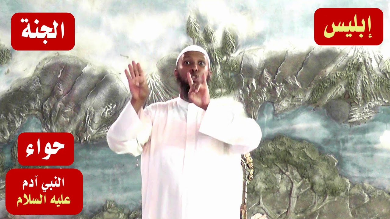فوائد قصة النبي آدم عليه السلام ونصيحة للناس