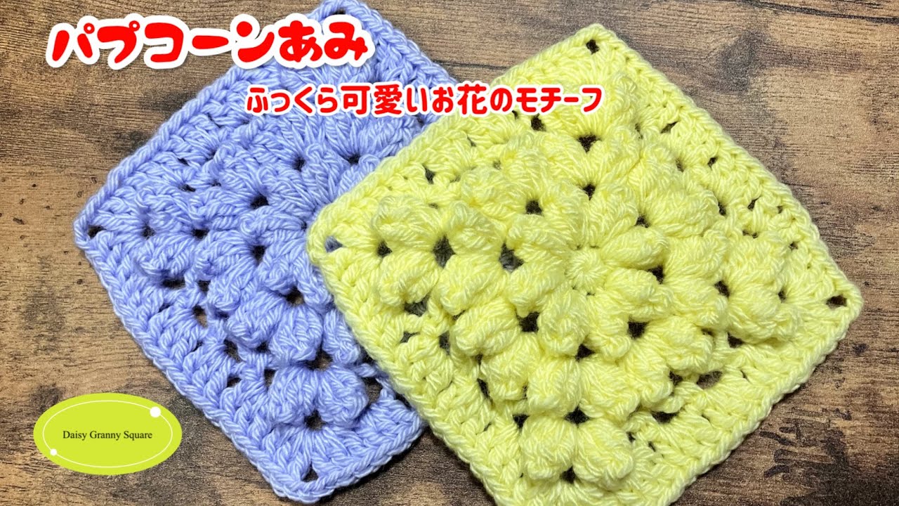 パプコーン編みふっくら花びらが可愛いお花のモチーフ　かぎ針編み初心者様にお勧め簡単モチーフGranny. Square