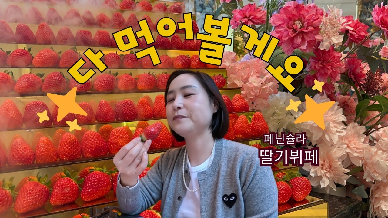 롯데호텔 페닌슐라 딸기뷔페, 종류별로 다 먹어본 후기 🍓