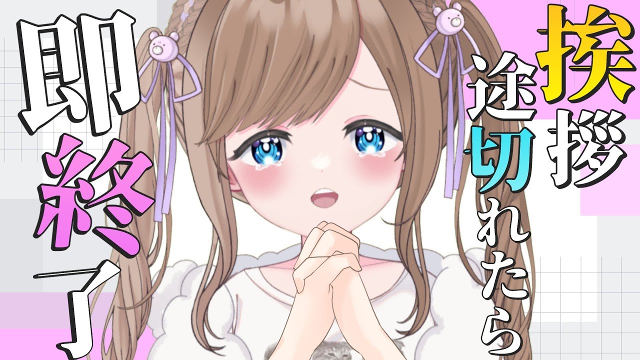 【 #雑談 】即終了に定評のある女です！挨拶途切れたら即終了！【三ツ花ゆず /  #Vtuber 】