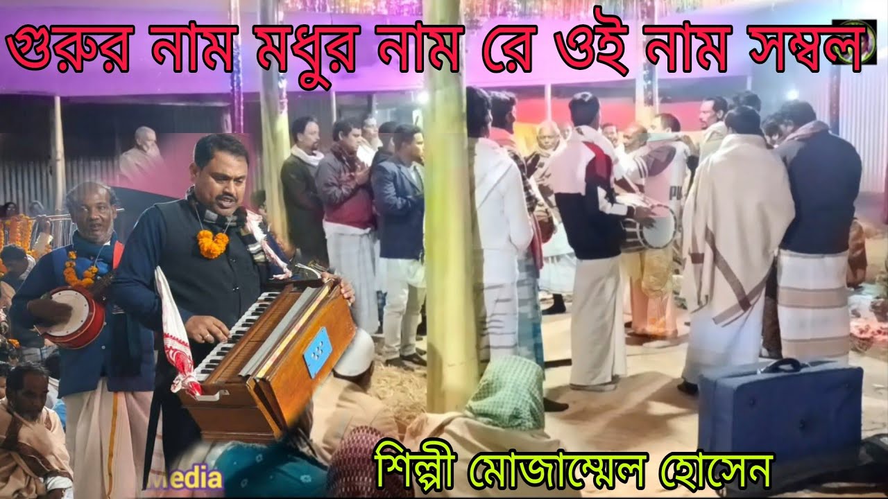 গুরুর নাম মধুর নাম রে ওই নাম সম্বল শিল্পী মোজাম্মেল হোসেন