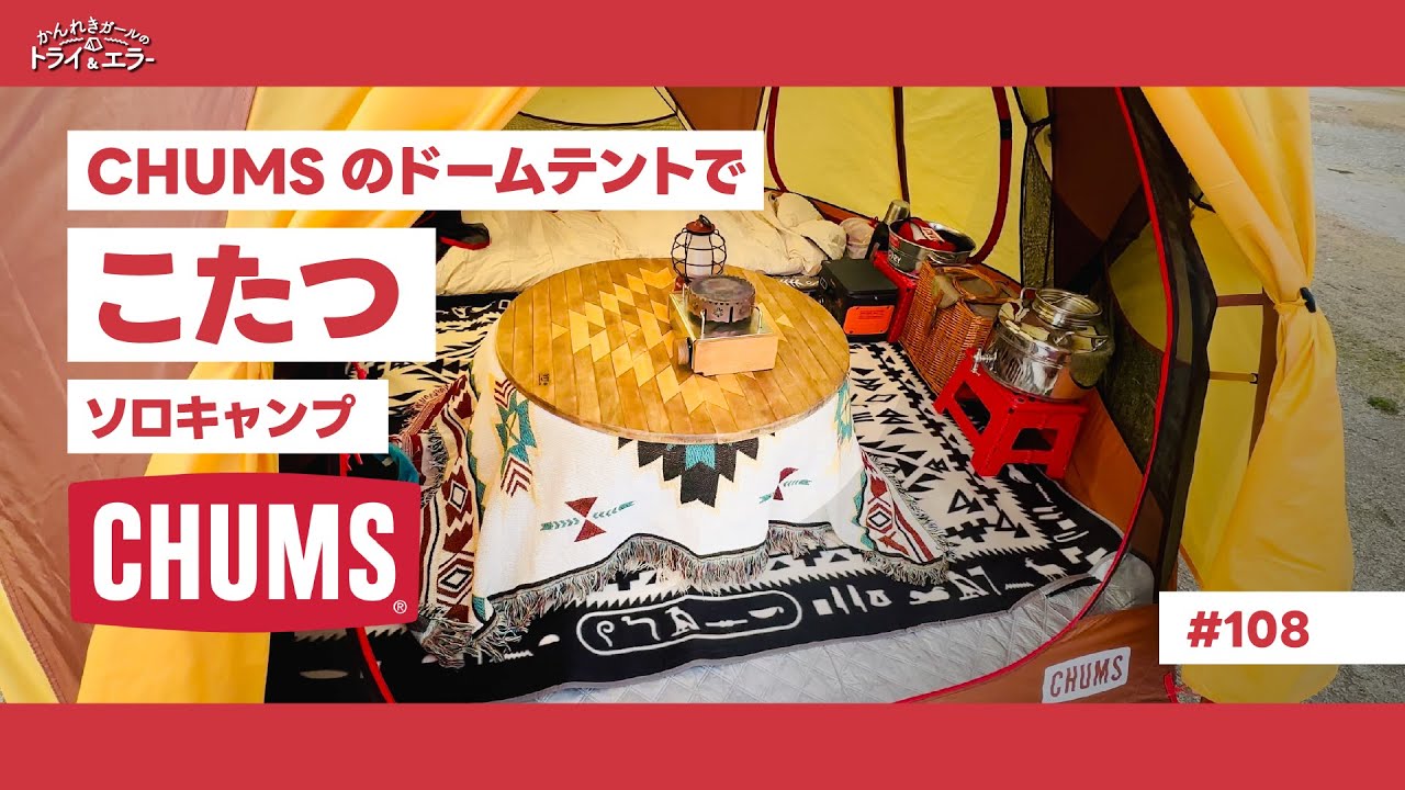 【こたつソロキャン】CHUMSバードネストドームテントでソロキャンプinCO-YARD KANATAKE【かんれきガールのトライ& エラー＃108】