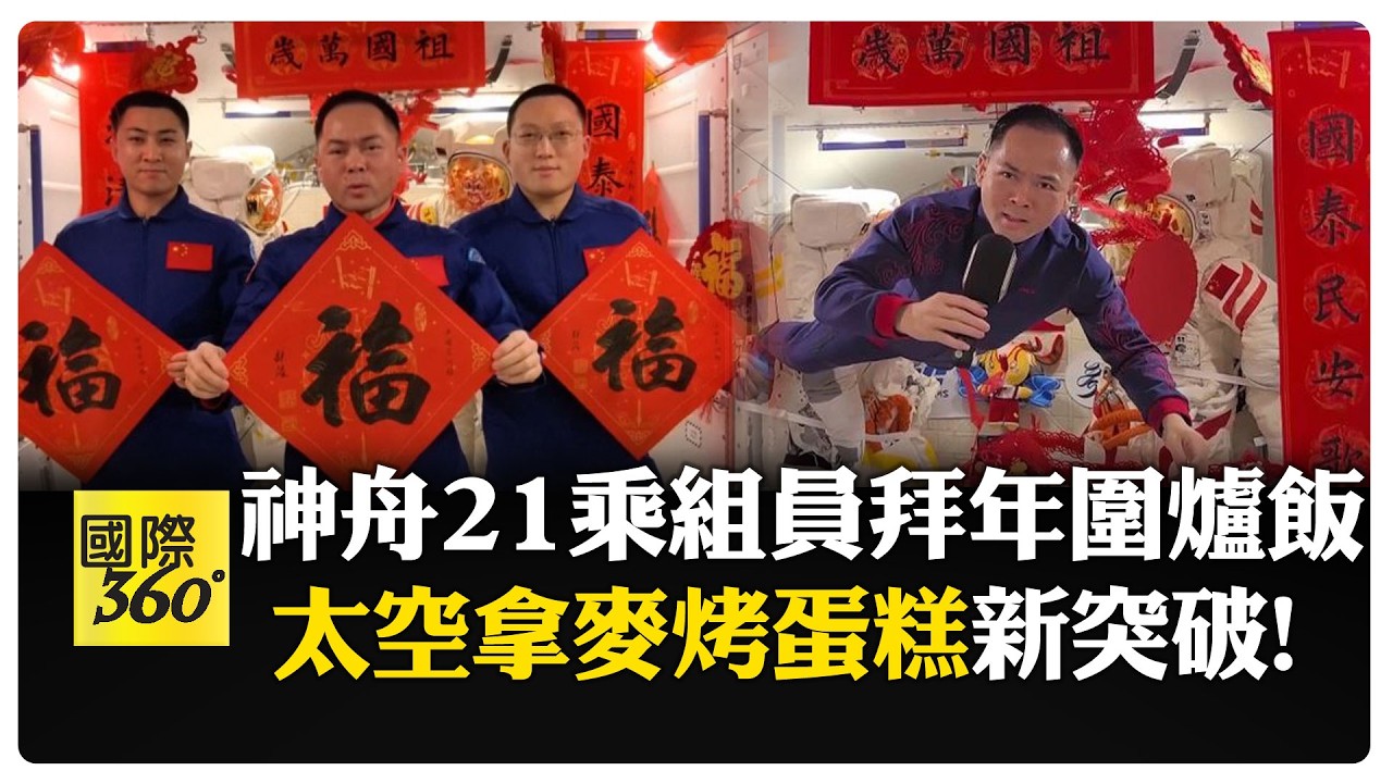 神舟二十一太空唱K!馬年天地連線.年夜飯樣樣少不了 MV祝賀直送地面 【國際360】20260217@全球大視野Global_Vision