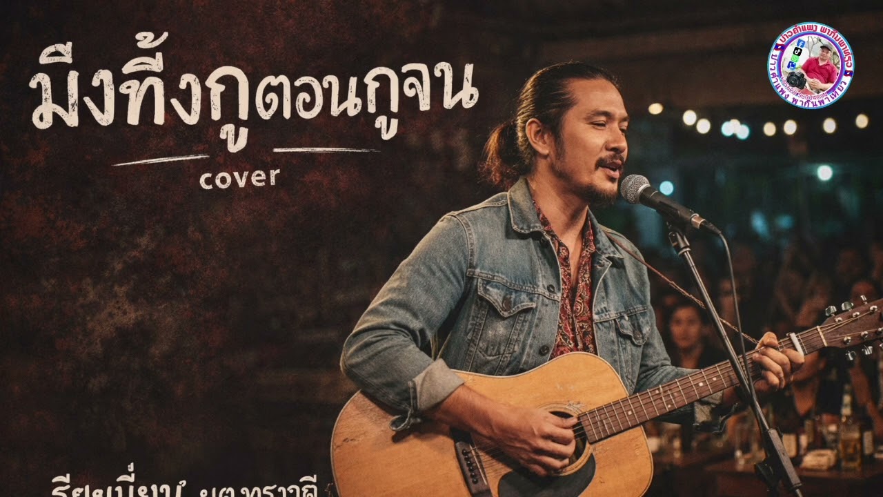 มึงทิ้งกูตอนกูจนcover|เพลงเพื่อชีวิต