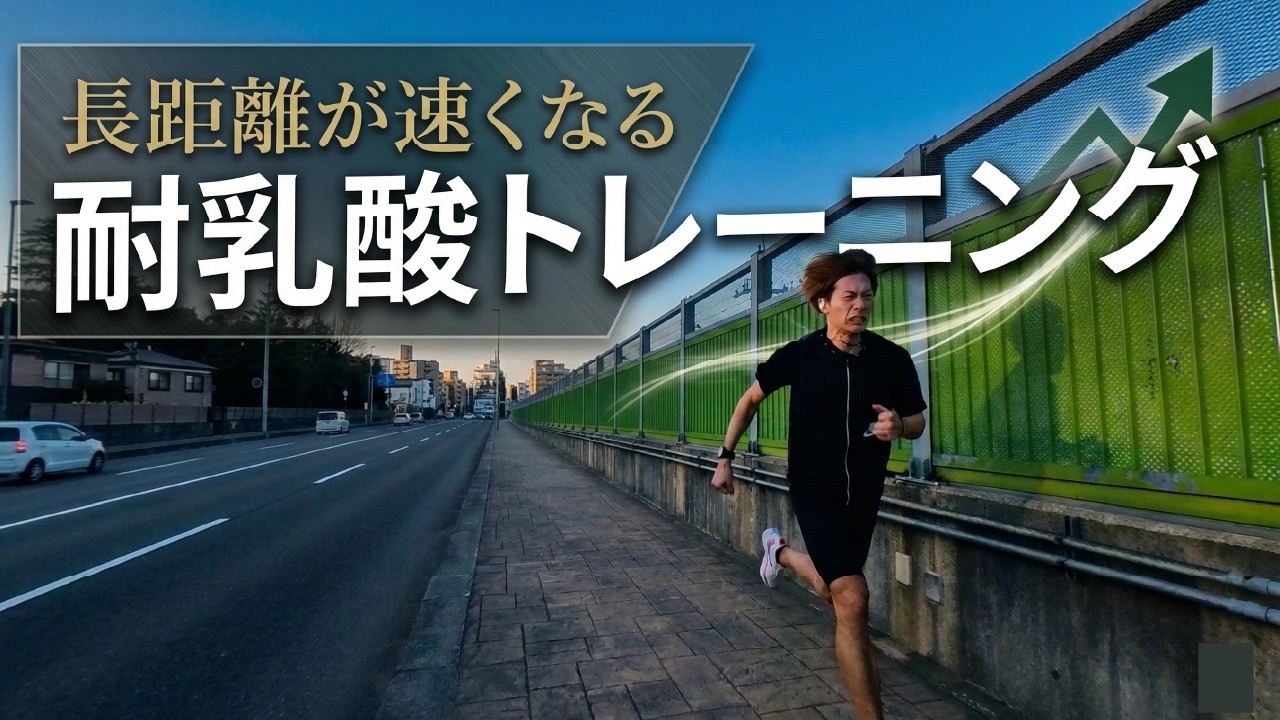 長距離が速くなる耐乳酸トレーニング