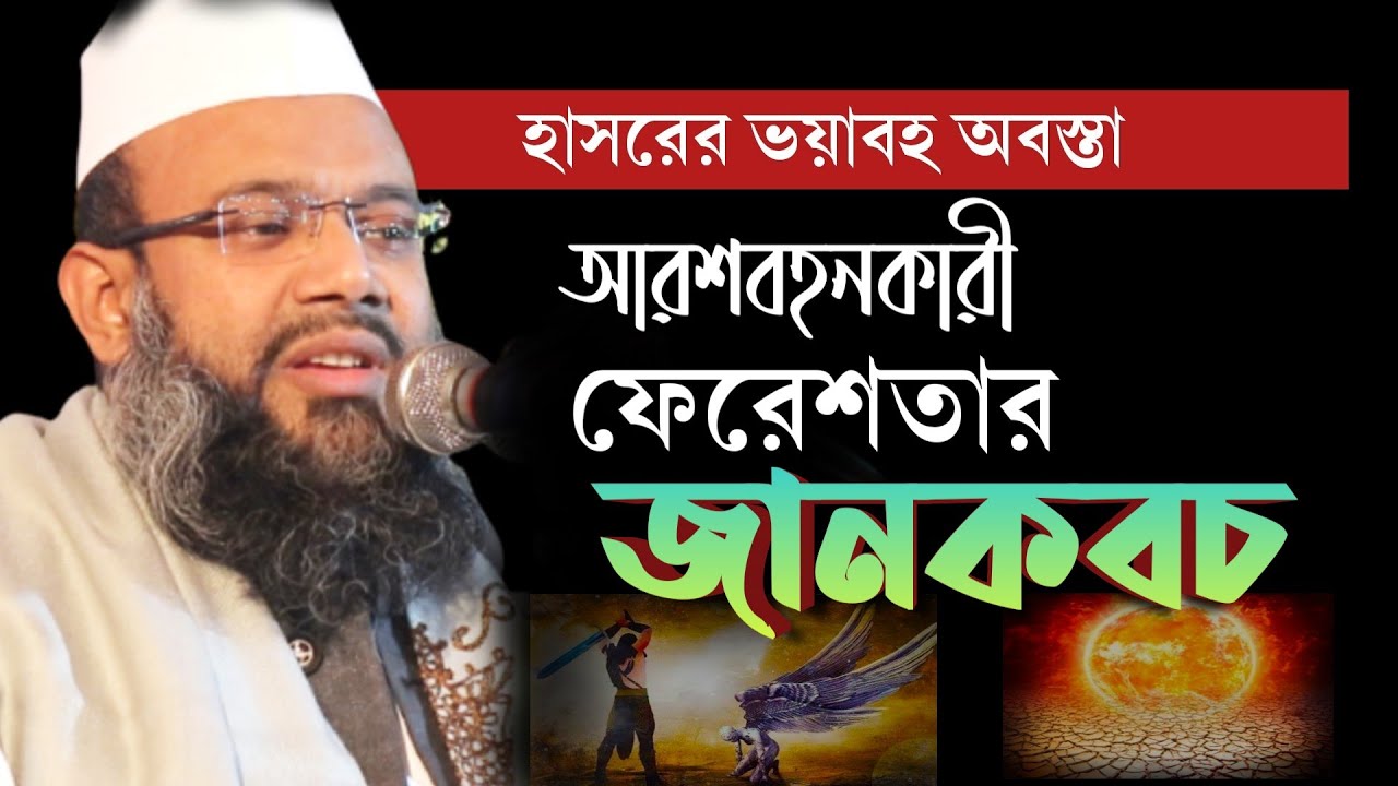 মুফতি সিবগাতুল্লাহ নূরী। হাসরের ভয়াবহতা।আরশবহনকারী ফেরেশতার জানকবচ।Maulana Mufti Sibgatullah Nuri।