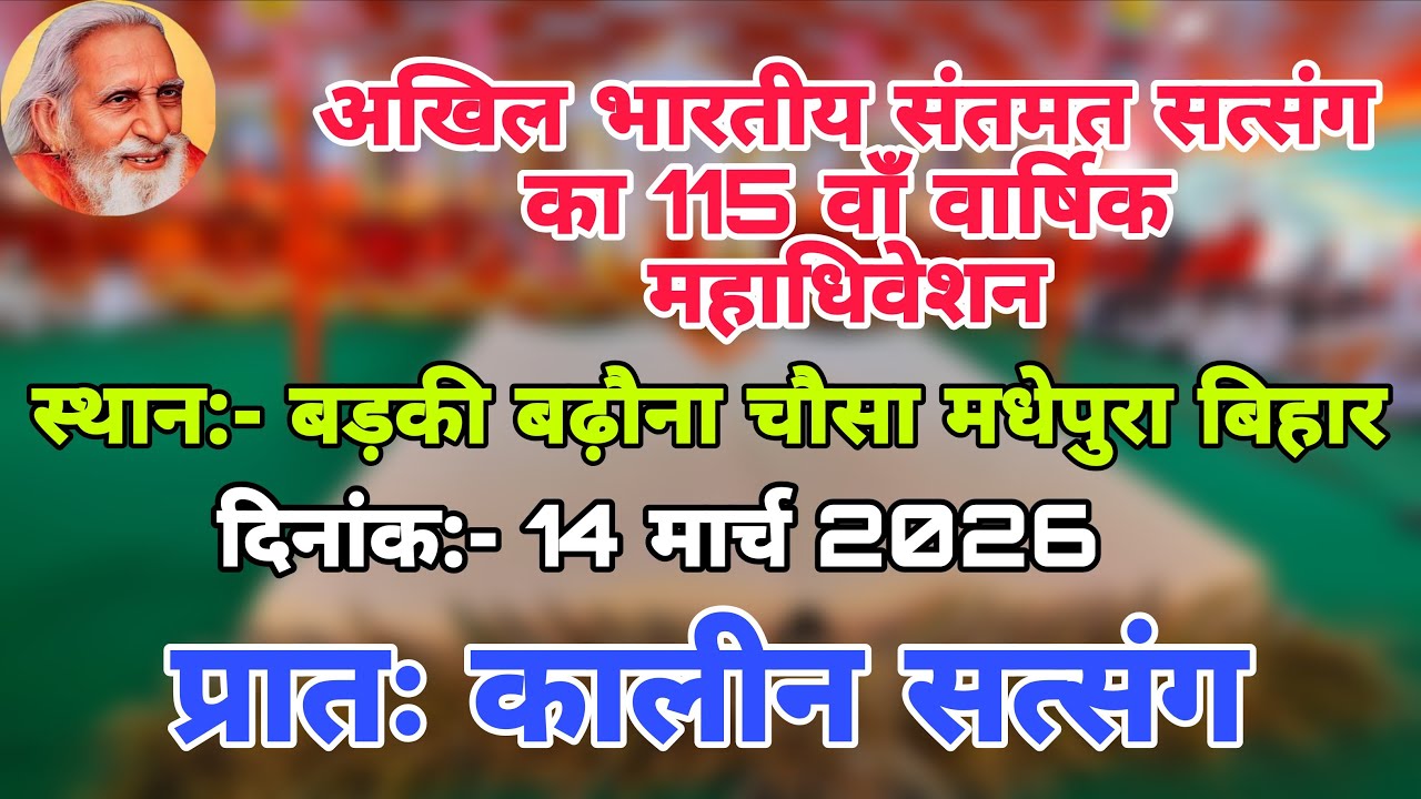 अखिल भारतीय संतमत सत्संग का 115 वाँ वार्षिक महाधिवेशन। स्थान:- बड़की बढ़ौना चौसा मधेपुरा बिहार