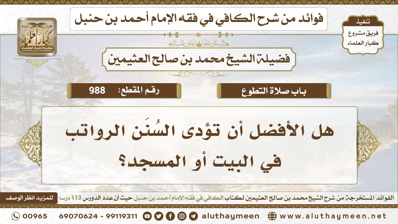 988 - هل الأفضل أن تؤدى السُنَن الرواتب في البيت أو المسجد؟ ابن عثيمين