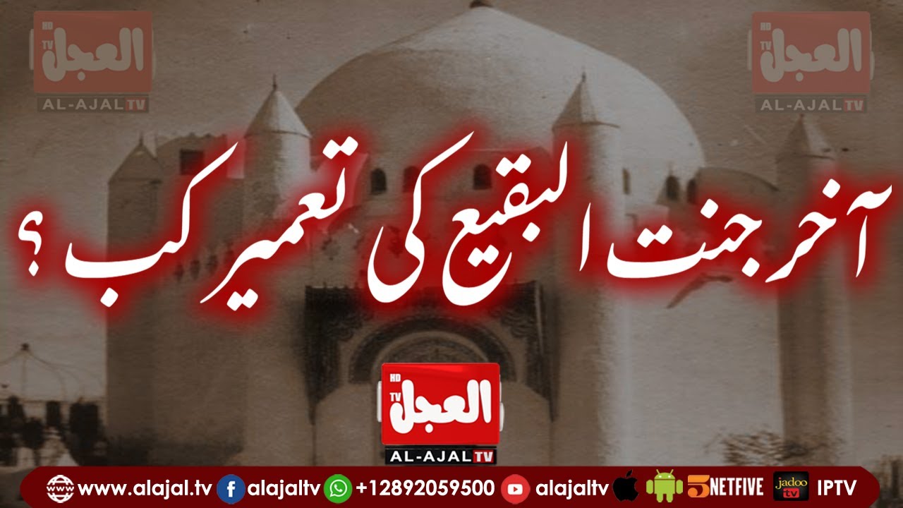 jannatul baqi ki tameer kab l آخر جنت البقیع کی تعمیر کب ؟ l #jannatulbaqi