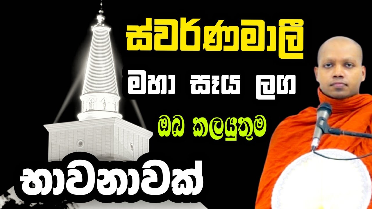 රුවන්වැලි මහා සැය ලග ඔබ කලයුතුම භාවනාවක් YouTube  | hasalaka seelawimala thero  | හසලක සීලවිමල හිමි
