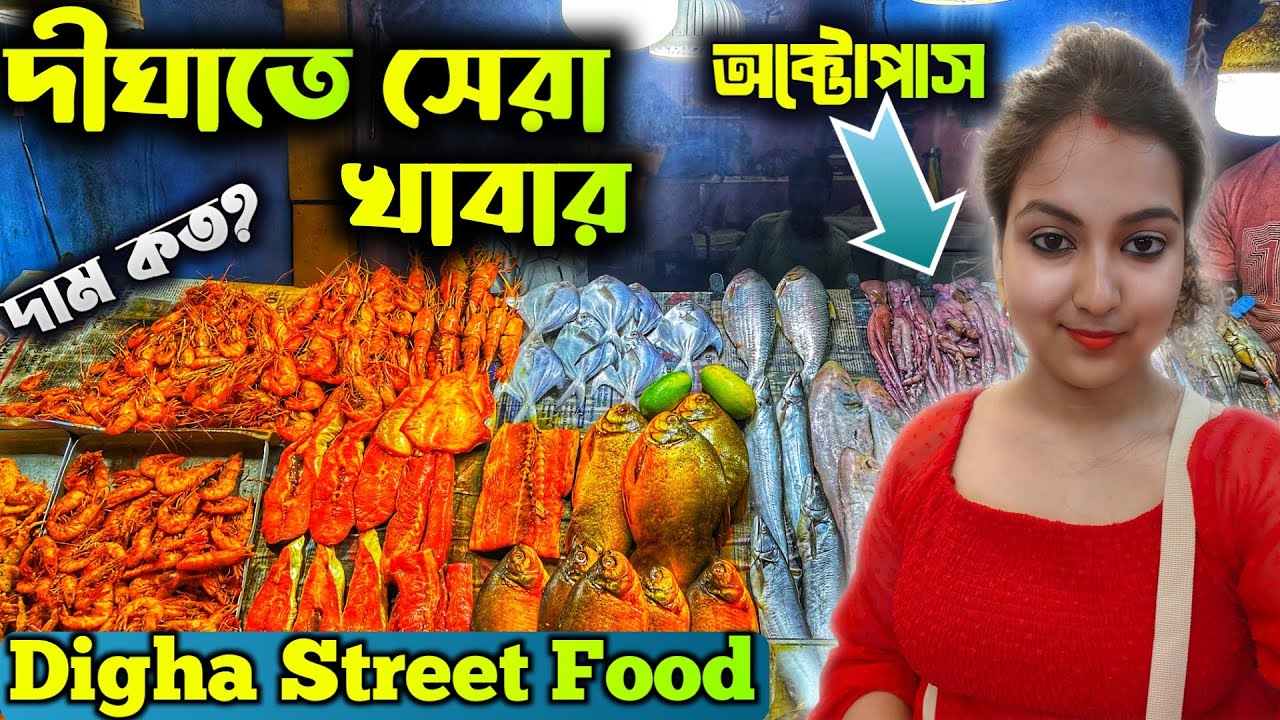 Digha Street Food সস্তায় দারুণ খাবার| Digha Sea Food থেকে সাবধান| Best Sea Food in Digha| Food Vlog