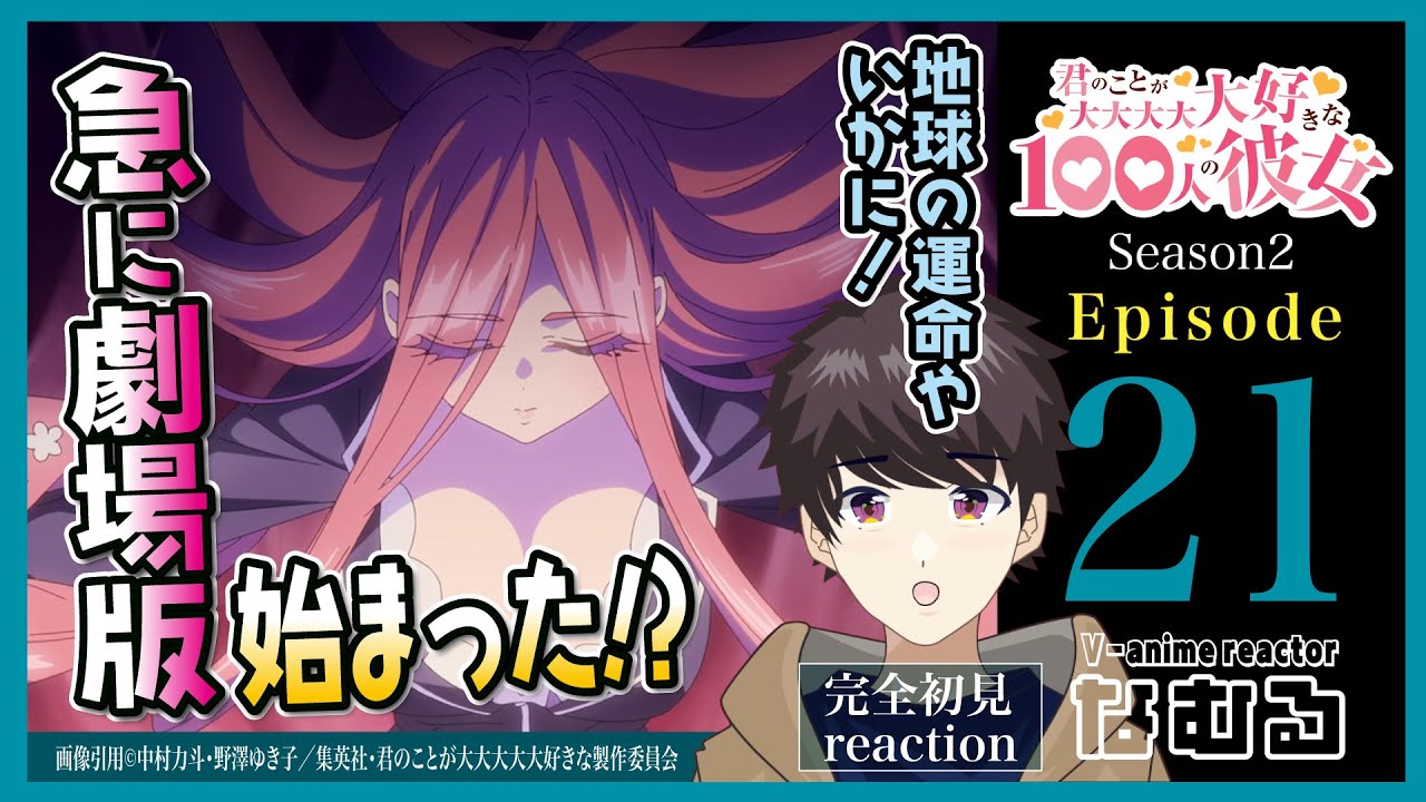 【同時視聴】100カノ2期 第21話（2期9話） 初見リアクション /the 100 girlfriends Reaction season2 Ep21【Vアニメリアクター なむる】