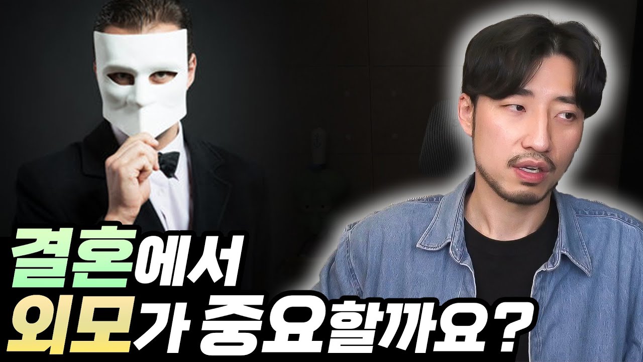결혼에서 외모가 중요할까요?