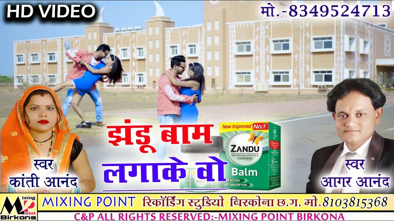 आगर आनंद। झंडू बाम लगाके वो।Aagar Aanand।Jhandu Bam Lagake Wo।New। CG Song।2022