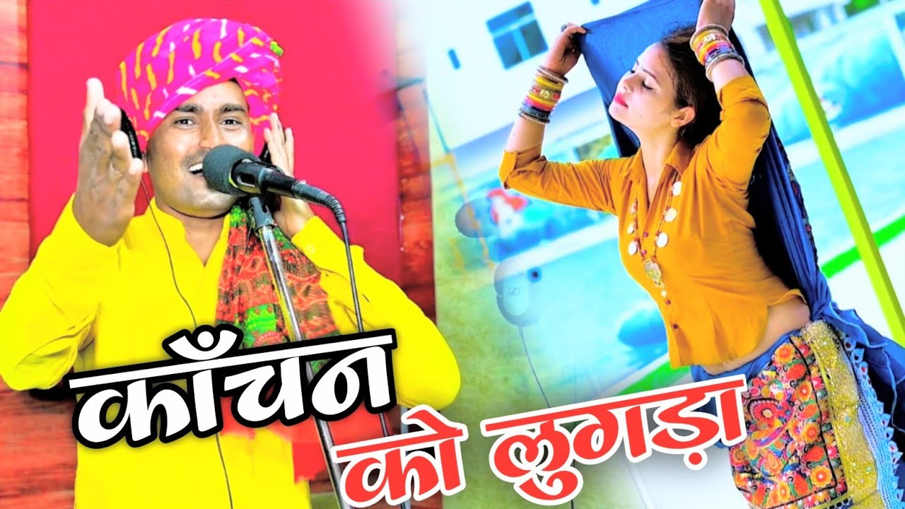 Ram Rasiya || काँचन को लुगड़ा घर बैठी कु लायो रे || Kanchan Ko Lugda || Bhanwar Khatana #Ram_Rasiya