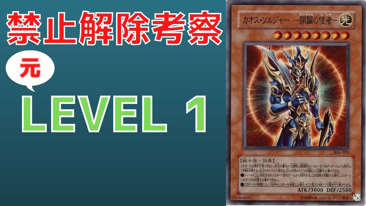 【遊戯王】元禁止カード カオスソルジャー開闢の使者　禁止理由　歴史解説