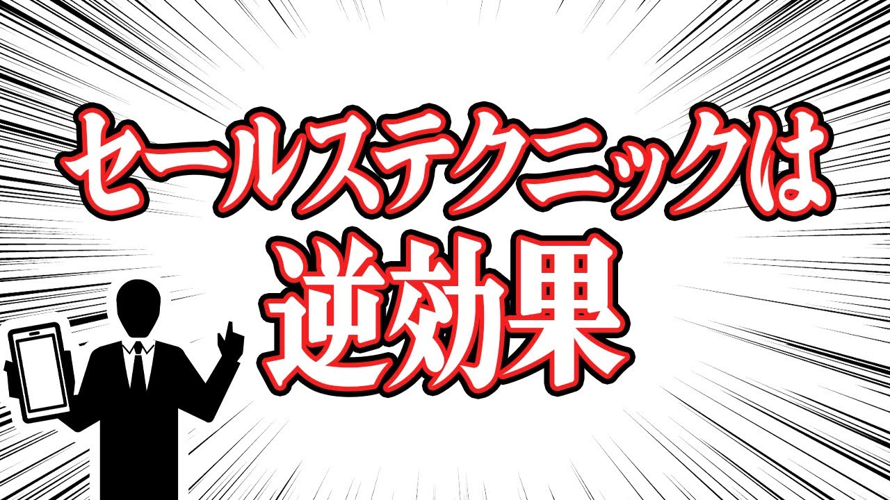 【悲報】セールステクニックは逆効果でした。