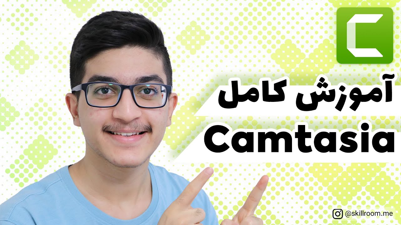 camtasia : آموزش ضبط اسکرین ویدیو با camtasia