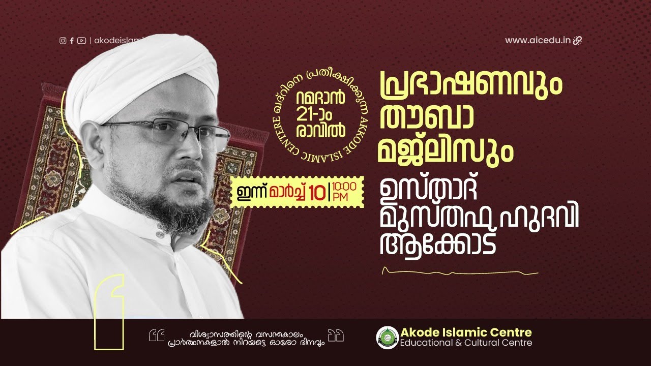 റമളാൻ 21-ാം രാവ് പ്രാർത്ഥനാ മജ്ലിസ് | മുസ്തഫ ഹുദവി ആക്കോട് | AKODE ISLAMIC CENTRE | 10-03-2026