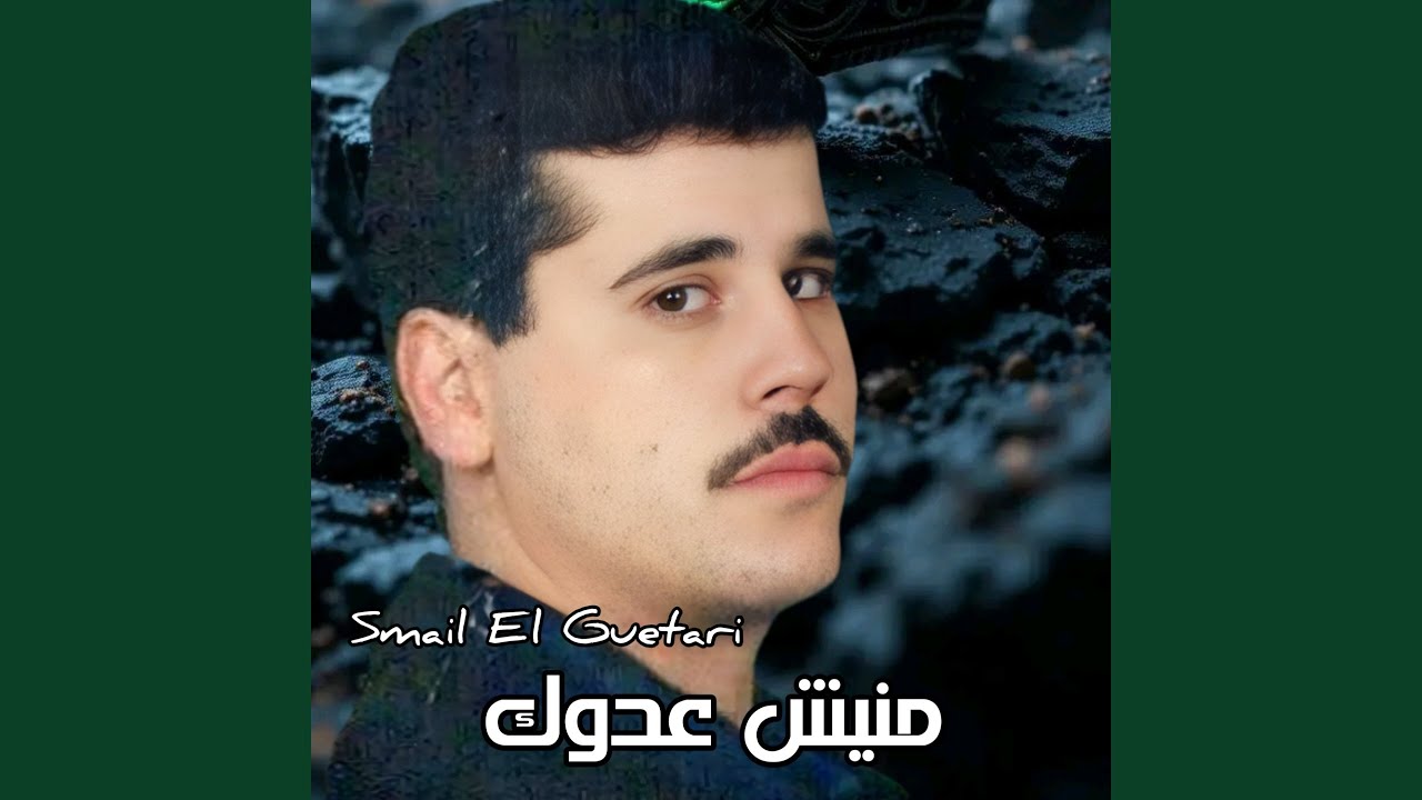 منيش عدوك