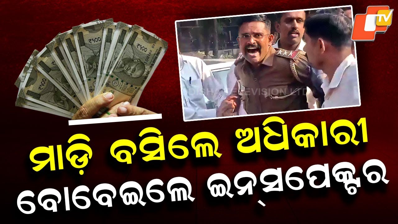Special Story: Police Inspector Caught Taking Bribe, Lokayukta Trap Sparks Viral Drama