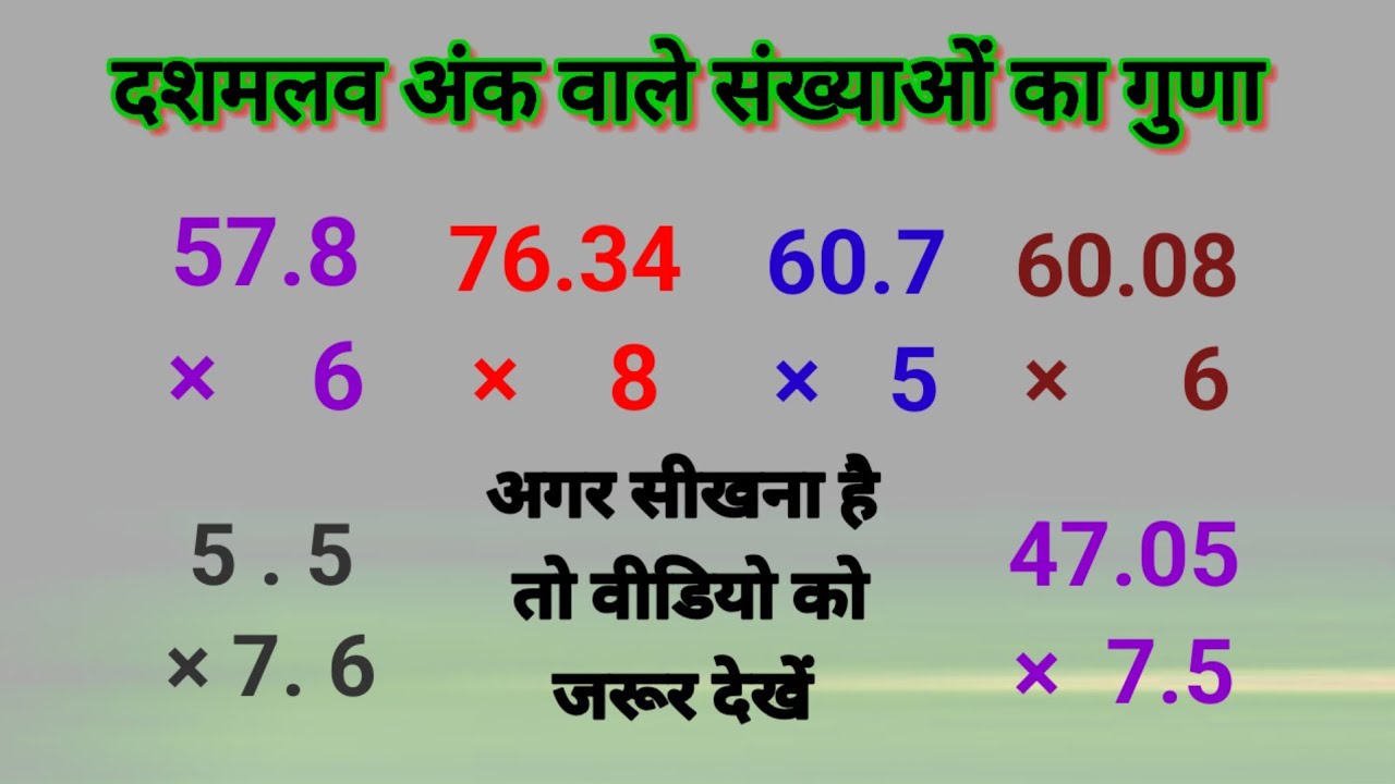 दशमलव का गुणा ।। Dashmalav ka guna ।। दशमलव का गुणा कैसे करें  ।। Rachit Gyan 