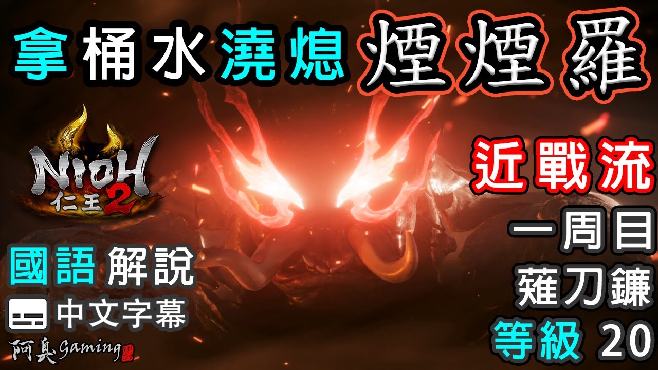 【仁王2】煙煙羅｜拿桶水澆熄它｜近戰流｜等級20，薙刀鐮（國語中字）