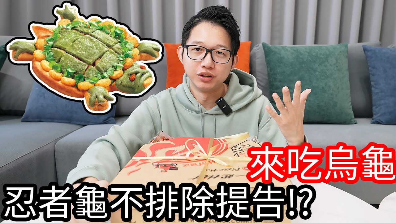 【阿金生活】來吃烏龜 這回忍者龜不排除提告!?必勝客 芝心雙粿草仔龜比薩