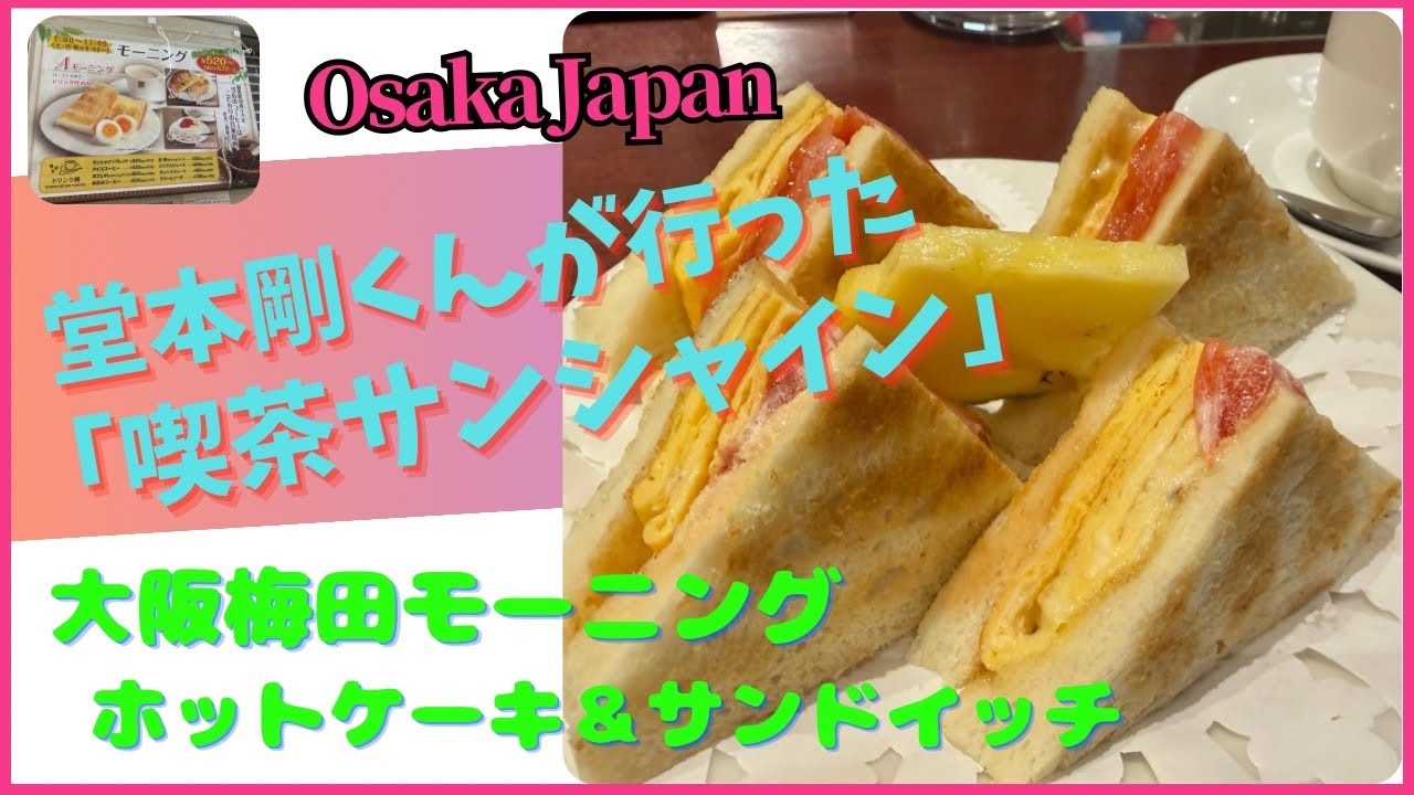 喫茶サンシャイン☆堂本剛くんが行ったよー☆大阪モーニング☆ホットケーキ