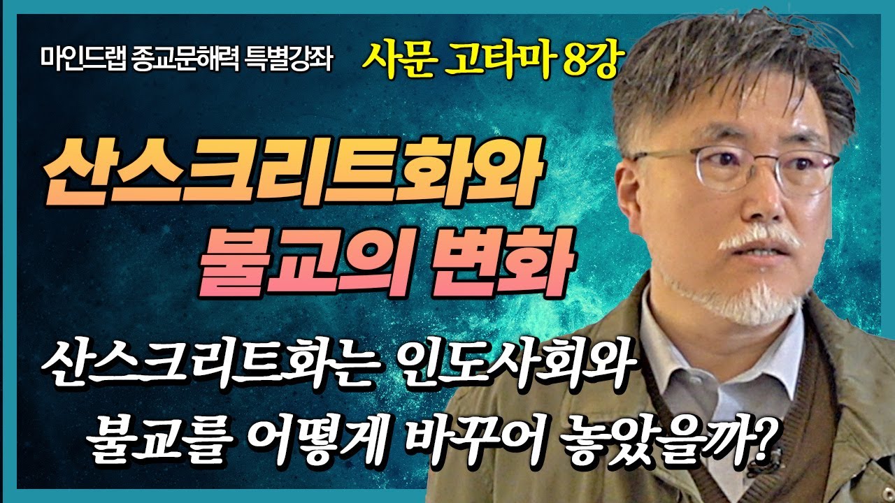 [마인드랩 종교문해력 강좌] 제4강: Sanskrit, Sanskritization 그리고 불교의 전승(2) (강성용)