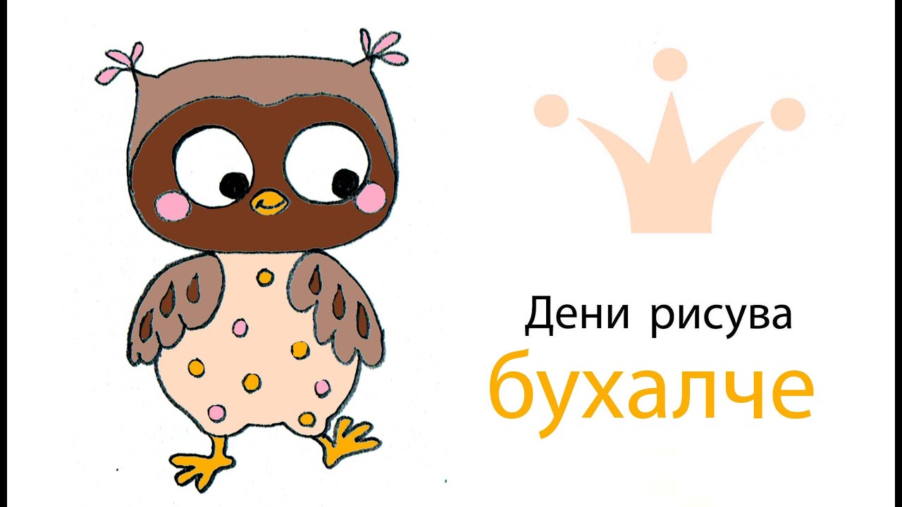 Как се рисува сладко бухалче? Дени рисува бухал за оцветяване 🦉💕