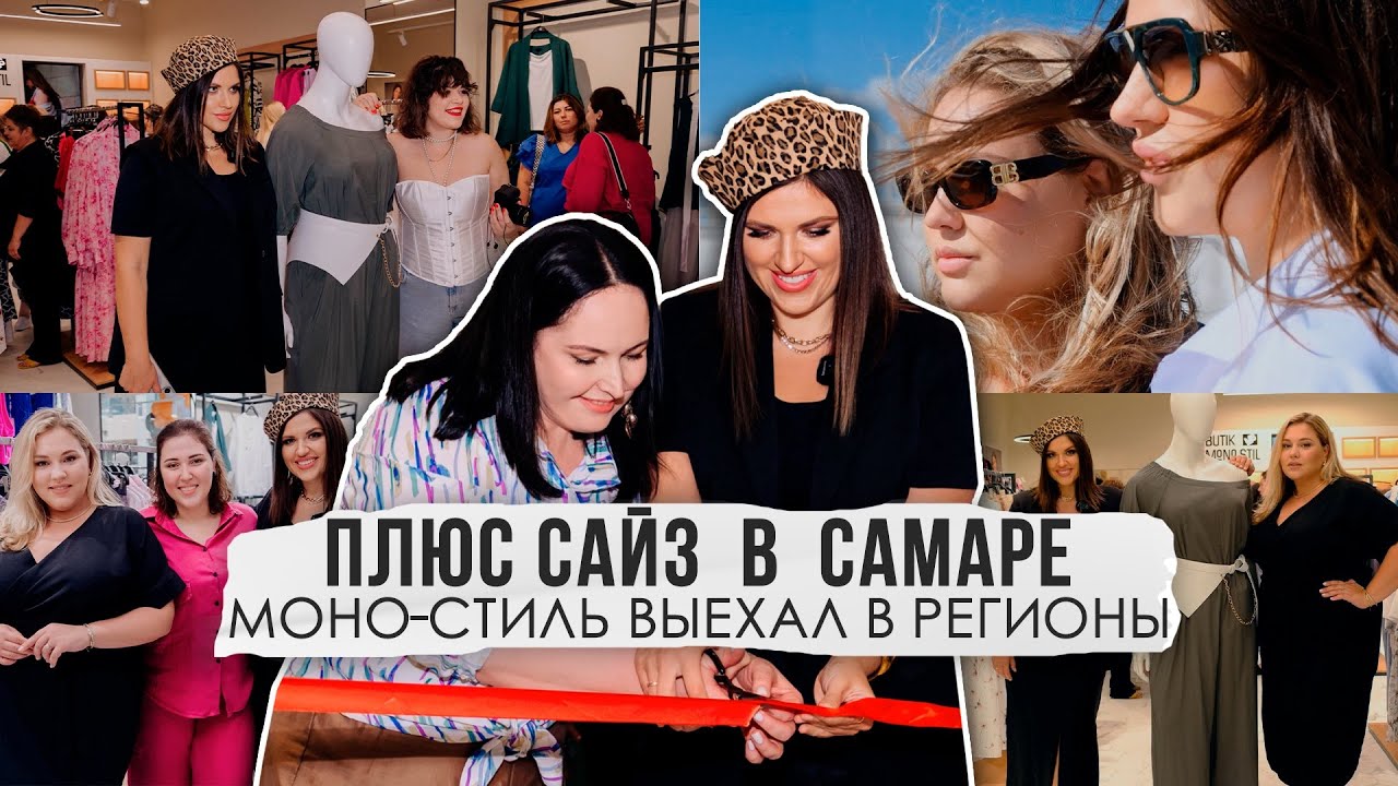 ПЛЮС САЙЗ В САМАРЕ 🔥Моно-Стиль выехал в регионы!