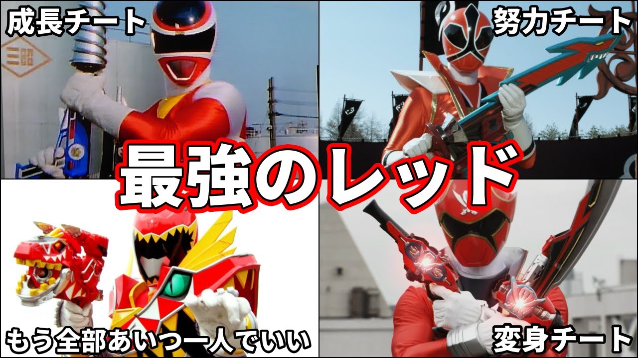 【ゆっくり解説】チートで最強すぎるスーパー戦隊のレッドたち！【SUPER SENTAI SERIES】