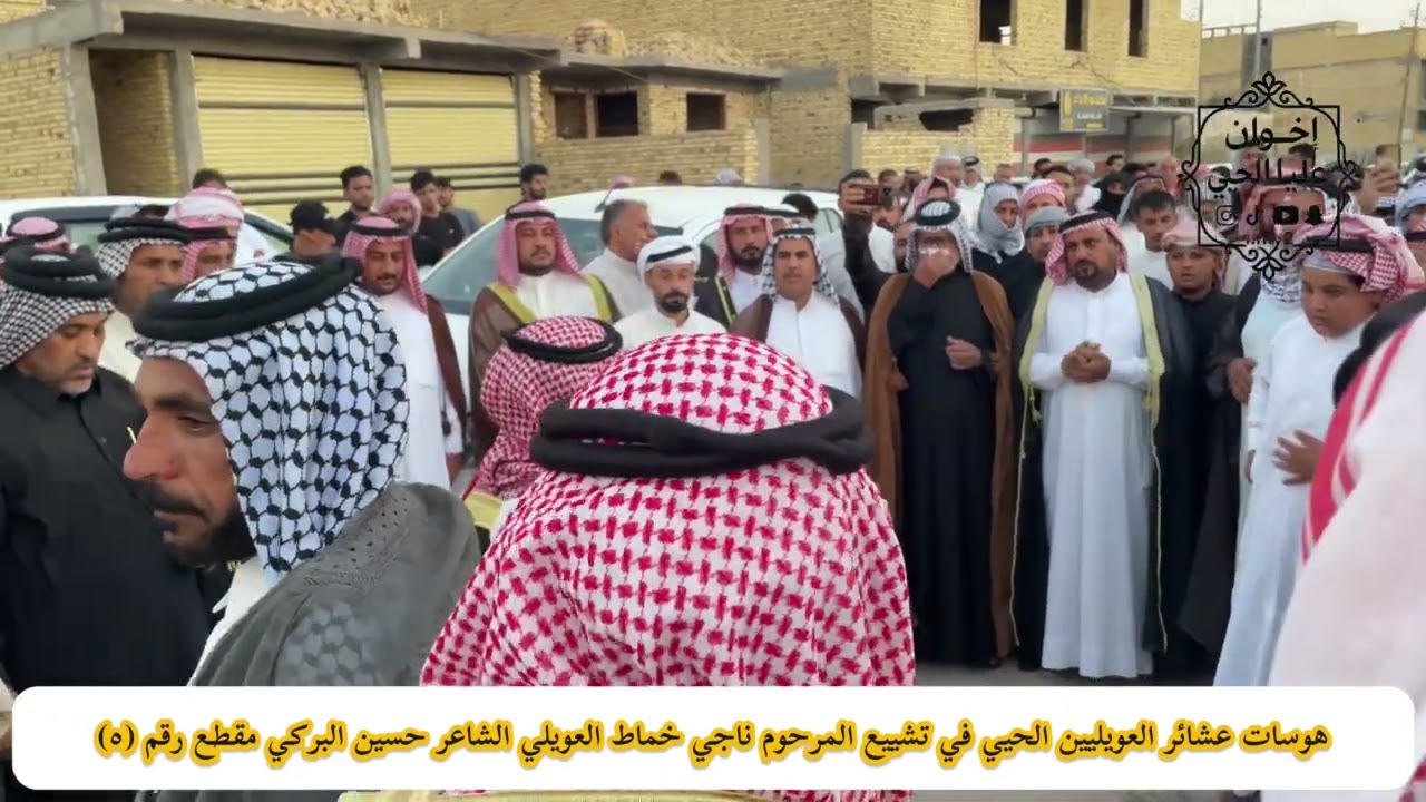 هوسات عشائر العويليين الحيي في تشييع المرحوم ناجي خماط العويلي الشاعر حسين البركي مقطع رقم (٥)
