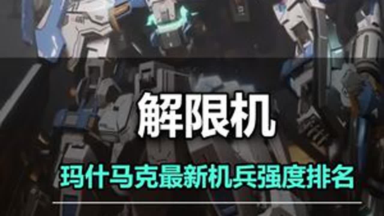 解限机玛什马克模式最新机兵强度排名，飞景才是唯一真神 #解限机 #解限出机  #新游鉴赏家 #解限机风暴行动