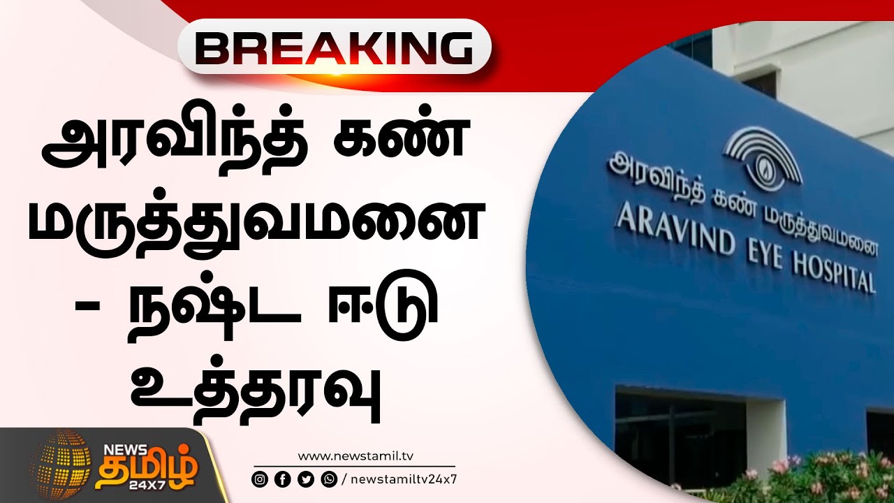 அரவிந்த் கண் மருத்துவமனை - நஷ்ட ஈடு உத்தரவு | Aravind Eye Hospital
