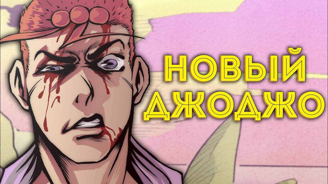 Кто станет НОВЫМ ДЖОДЖО в 9 Части? (Аналитика)