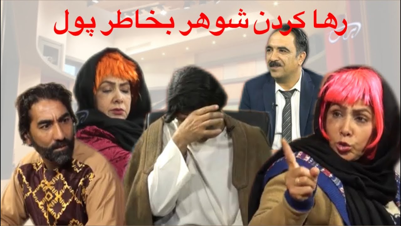 Poozkhand (Pashimani) پوزخند (پشيماني)