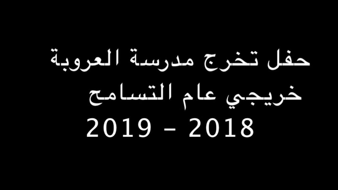 حفل تخرج طلاب عام التسامح لمدرسة العروبة بالشارقة عام 2018-2019